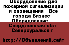 Оборудование для пожарной сигнализации и оповещения - Все города Бизнес » Оборудование   . Свердловская обл.,Североуральск г.